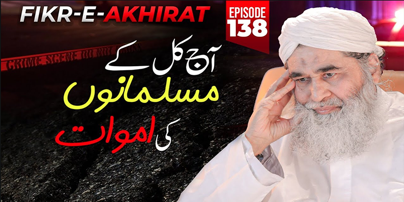 Fikr e Akhirat Ep 138